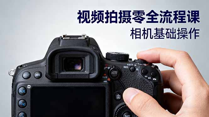 视频拍摄零全流程课:从相机基础操作到电影构图、光影布光、分镜头设计等-吾爱云课堂