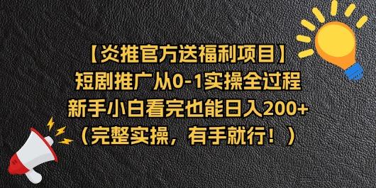 【炎推官方送福利项目】短剧推广从0-1实操全过程,新手小白看完也能日...-吾爱云课堂