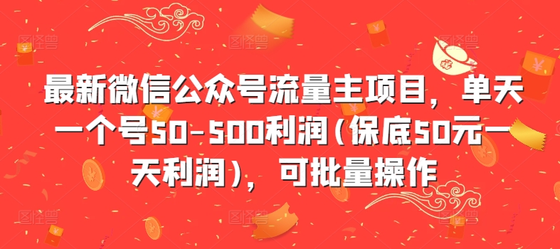 最新微信公众号流量主项目,单天一个号50-500利润(保底50元一天利润),可批量操作-吾爱云课堂