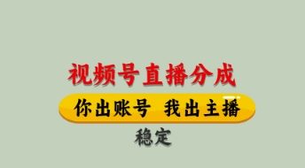 视频号直播分成,全程托管招募,单月轻松变现8k【揭秘】-吾爱云课堂
