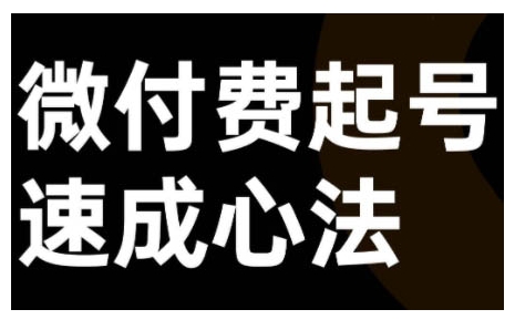 微付费起号速成课,视频号直播+抖音直播,微付费起号速成心法-吾爱云课堂