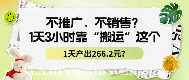 不推广、不销售?1天3小时靠“搬运”这个,1天产出266.24元?-吾爱云课堂
