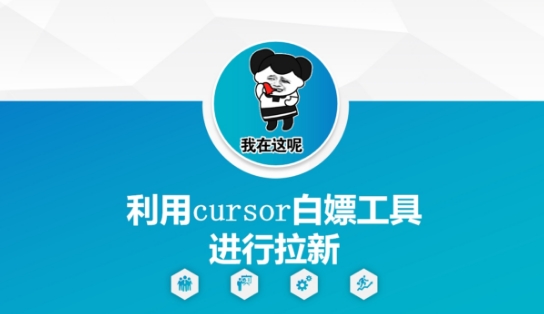 利用cursor白嫖工具进行拉新-吾爱云课堂