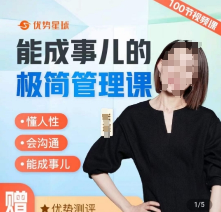 崔璀职场-能成事儿的极简管理课,懂人性,会沟通,能成事儿-吾爱云课堂