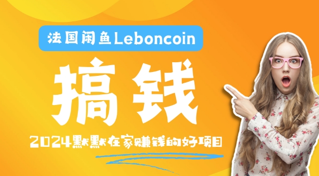 法国闲鱼Leboncoin跨境电商教程:环境邮箱电话解决产品上传及流量,悄悄赚钱-吾爱云课堂