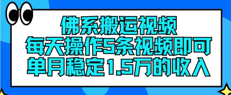 佛系搬运视频，每天操作5条视频，即可单月稳定15万的收人【揭秘】-吾爱云课堂