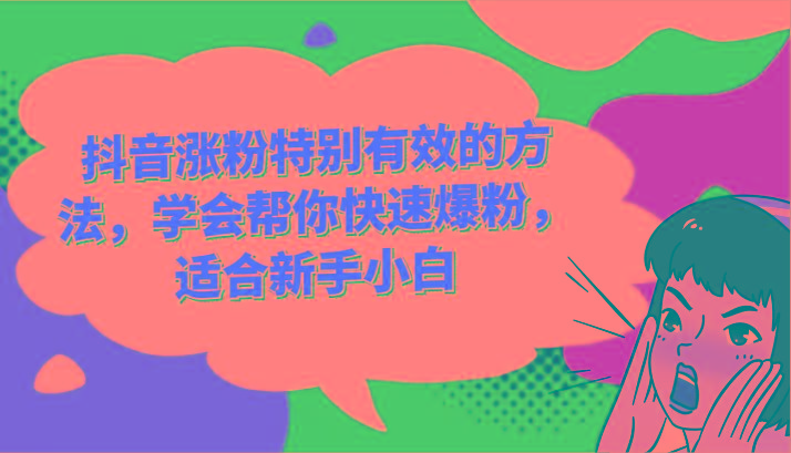 抖音涨粉特别有效的方法,学会帮你快速爆粉,适合新手小白-吾爱云课堂