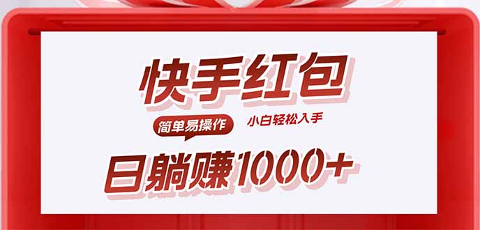 快手躺赚红包,无脑操作,日入1000+-吾爱云课堂