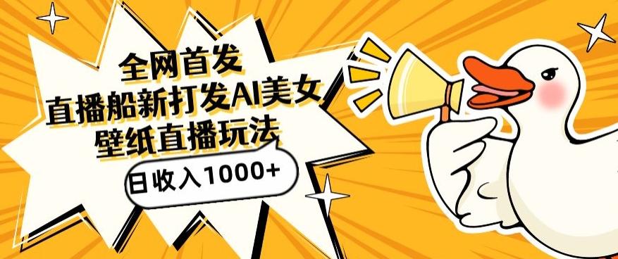 全网首发,直播最新蓝海打法,AI制作美女图,直播赠送AI美女图直播间收入1000+,日引流到500+【揭秘】-吾爱云课堂
