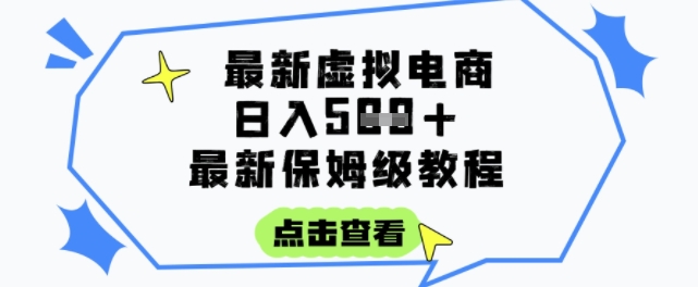 日入3张+的虚拟电商项目，保姆级教程，全网最详细，操作简单，每天一个小时，实现被动收入-吾爱云课堂