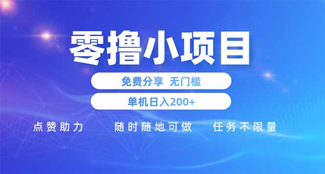 零撸小项目免费分享 点赞助力 无任何门槛 手机随时可做  单日收益200+-吾爱云课堂