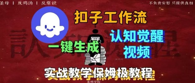Coze扣子工作流一键生成爆火的火柴人认知觉醒人间清醒视频教程,0基础小白轻松学会搭建-吾爱云课堂
