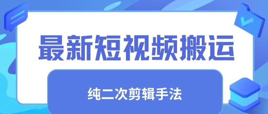 最新短视频搬运,纯手法去重,二创剪辑手法【揭秘】-吾爱云课堂