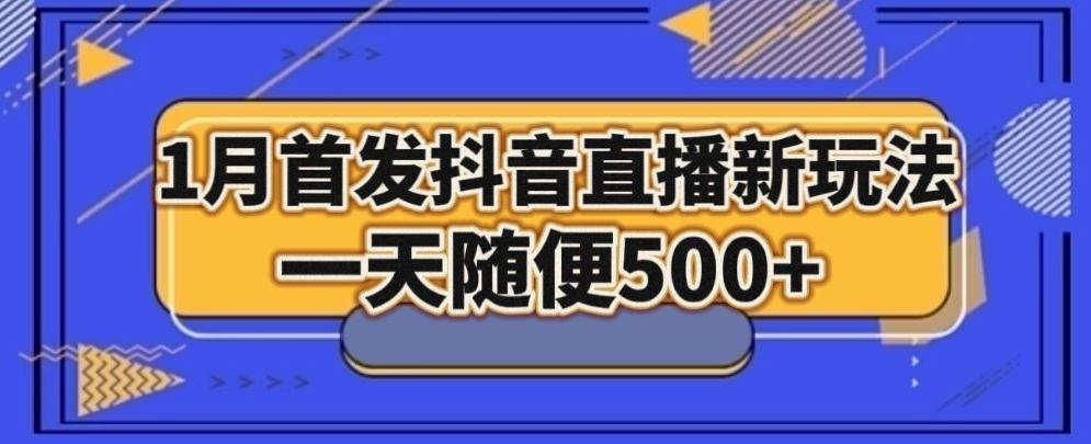 1月手法,抖音直播最新玩法,一天随便500+-吾爱云课堂