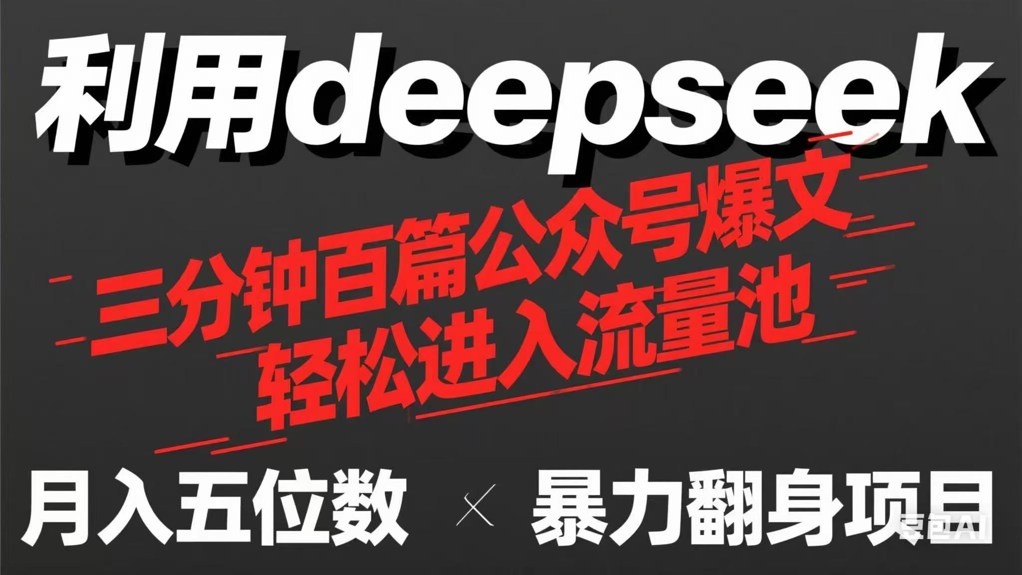 用deepseek三分钟量产100篇公众号爆文,现在靠流量利息买奶茶!-吾爱云课堂