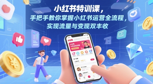 小红书特训课,手把手教你掌握小红书运营全流程,实现流量与变现双丰收-吾爱云课堂