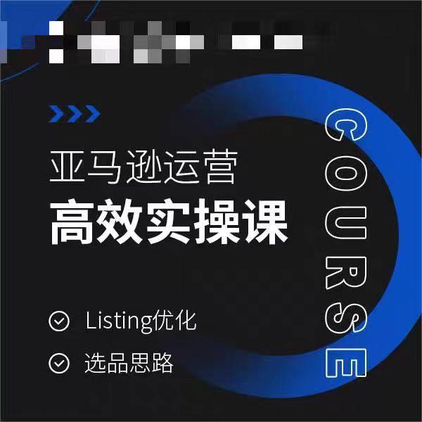 亚马逊运营高效实操课，Listing优化，选品思路-吾爱云课堂
