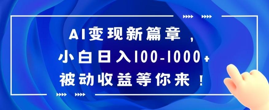 AI变现新篇章,小白日入100-1000+被动收益等你来【揭秘】-吾爱云课堂