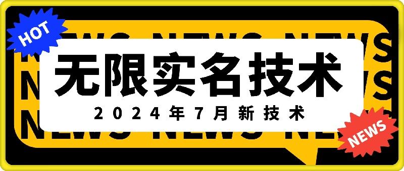 无限实名技术(2024年7月新技术),最新技术最新口子,外面收费888-3688的技术-吾爱云课堂