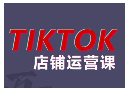 2024TikTok小店运营课程,帮助你解决东南亚跨境TK店铺运营五大常见问题-吾爱云课堂