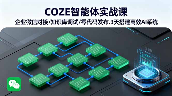 COZE智能体实战课 企业微信对接/知识库调试/零代码发布.3天搭建高效AI系统-吾爱云课堂