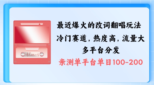 拆解最近爆火的改词翻唱玩法,搭配独特剪辑手法,条条大爆款,多渠道涨粉变现【揭秘】-吾爱云课堂