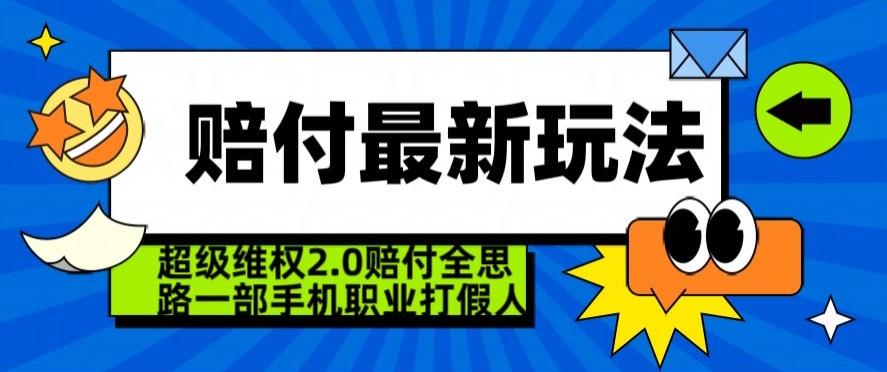 超级维权2.0全新玩法,2024赔付全思路职业打假一部手机搞定【仅揭秘】-吾爱云课堂