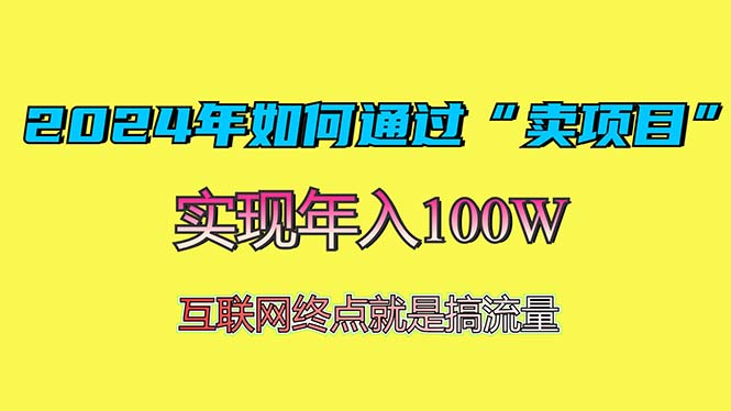 2024年如何通过“卖项目”赚取100W:最值得尝试的盈利模式-吾爱云课堂