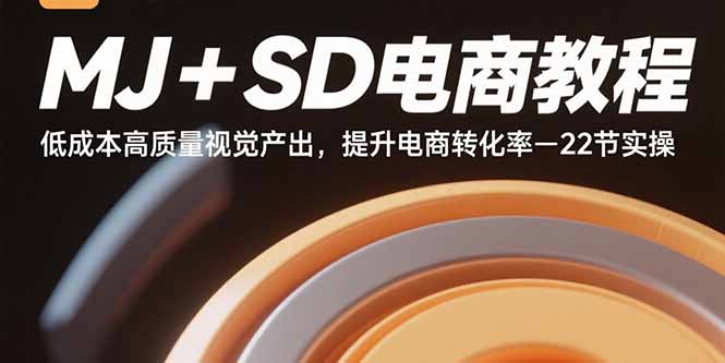 MJ+SD电商教程:低成本高质量视觉产出,提升电商转化率-22节实操-吾爱云课堂