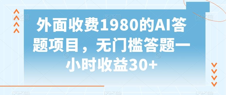 外面收费1980的AI答题项目,无门槛答题一小时收益30+-吾爱云课堂