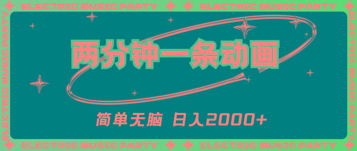 2分钟一条原创动画,简单无脑,日入2000+-吾爱云课堂