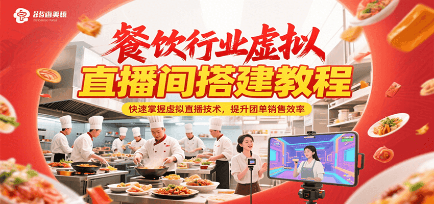 餐饮行业虚拟直播间搭建教程，快速掌握虚拟直播技术，提升团单销售效率-吾爱云课堂