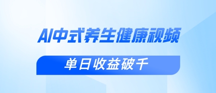 新手小白使用DeepSeek制作中式健康视频,一条视频涨粉1W+,单日收益破千-吾爱云课堂