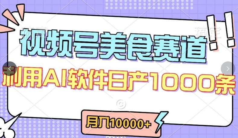 视频号创作者分成,美食赛道,最新玩法,轻松过原创,条条爆款,月入一万+【揭秘】-吾爱云课堂