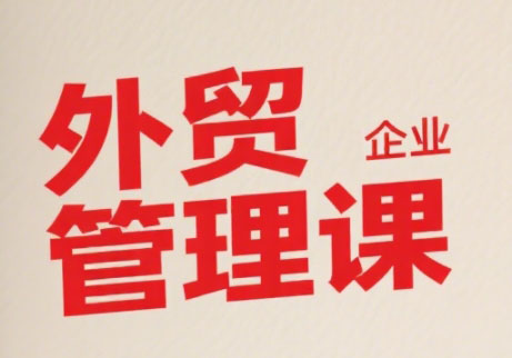 Luis老师·中小外贸企业管理课-吾爱云课堂