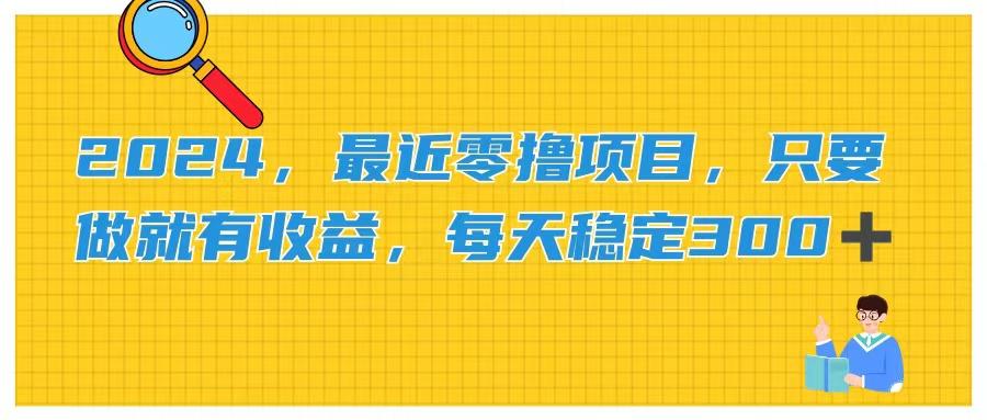 2024,最近零撸项目,只要做就有收益,每天动动手指稳定收益300+-吾爱云课堂