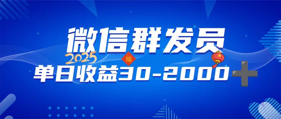微信群发员,单日日入30-2000+,不限时间地点,随时随地都可以做-吾爱云课堂
