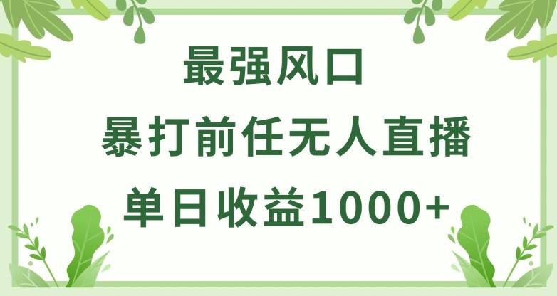 暴打前任小游戏无人直播单日收益1000+,收益稳定,爆裂变现,小白可直接上手【揭秘】-吾爱云课堂