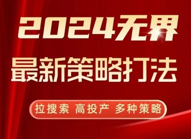 2024无界最新策略打法,拉搜索,高投产,多种策略-吾爱云课堂