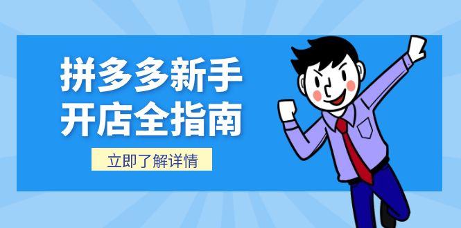 拼多多新手开店全指南,个人企业店铺注册流程,后台基础操作详解-吾爱云课堂