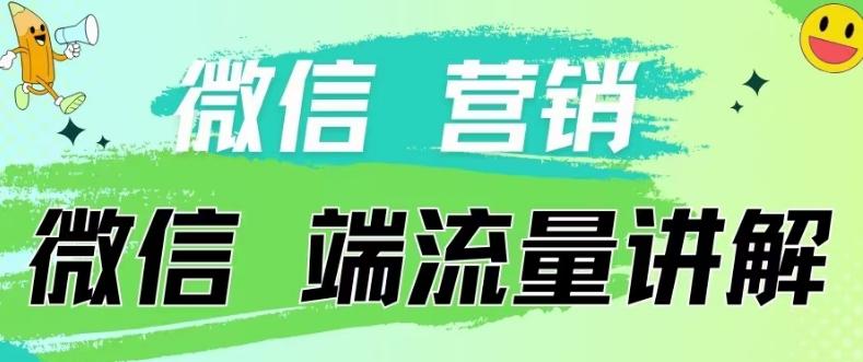 4.19日内部分享《微信营销流量端口》微信付费投流【揭秘】-吾爱云课堂