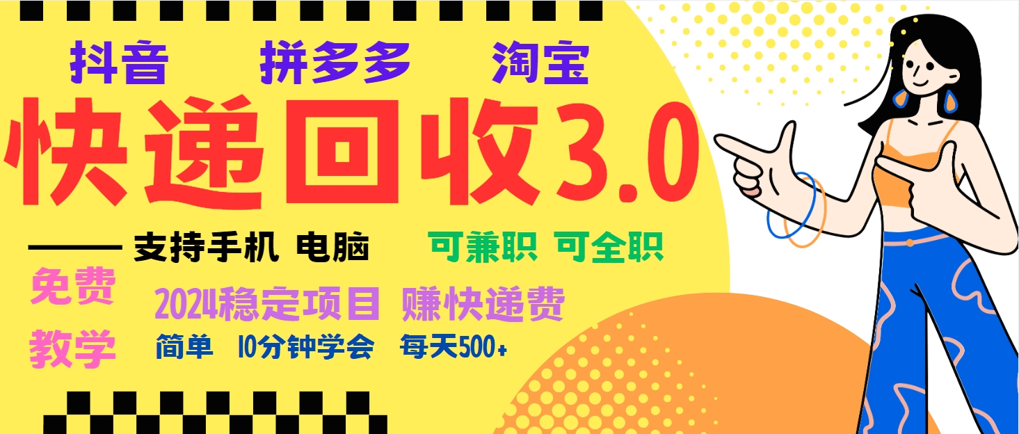 暴利快递回收项目,多重收益玩法,新手小白也能月入5000+!可无...-吾爱云课堂
