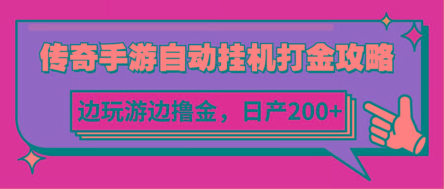 传奇手游自动挂机打金攻略,边玩游边撸金,日产200+-吾爱云课堂