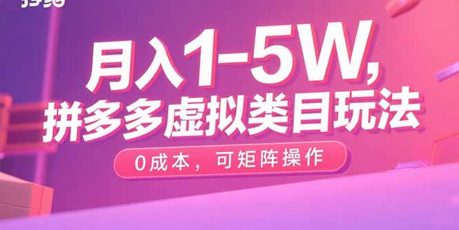 月入1-5W,拼多多虚拟类目玩法,0成本,可矩阵操作-吾爱云课堂