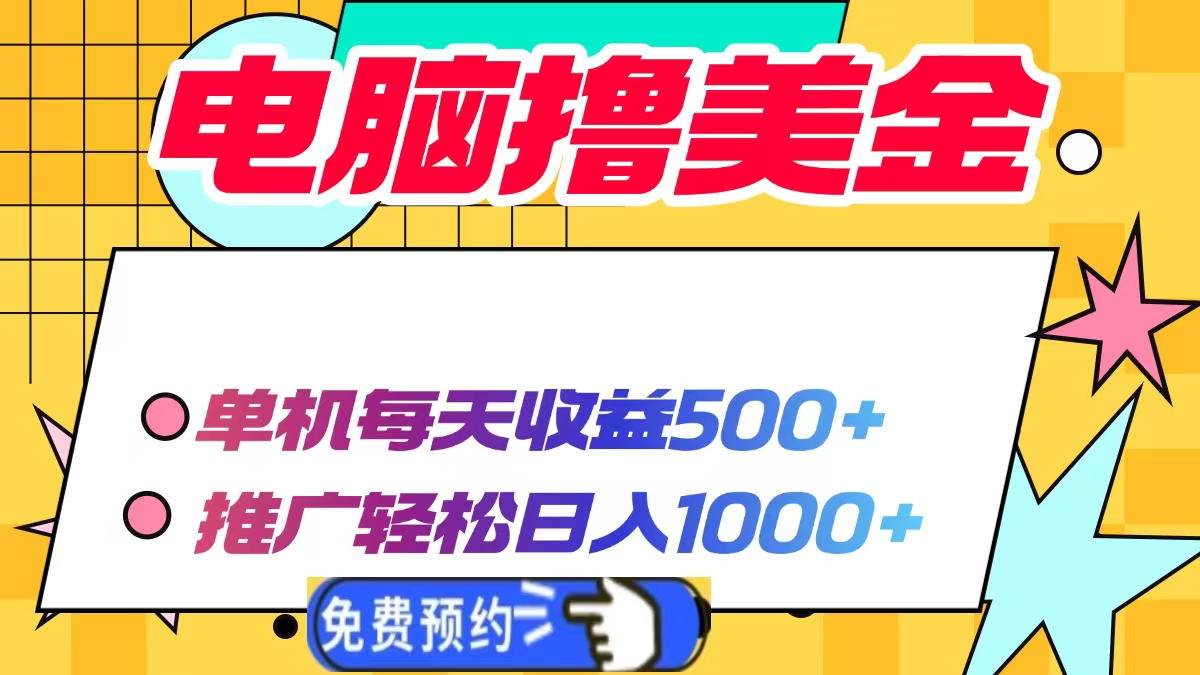 电脑撸美金项目,单机每天收益500+,推广轻松日入1000+-吾爱云课堂