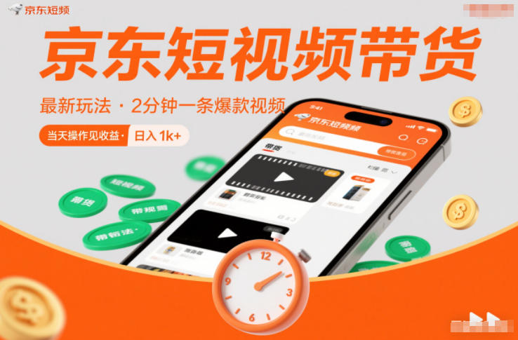 京东短视频带货最新玩法，2分钟一条爆款视频，0粉丝，0保证金，当天操作见收益，日入1k+【揭秘】-吾爱云课堂