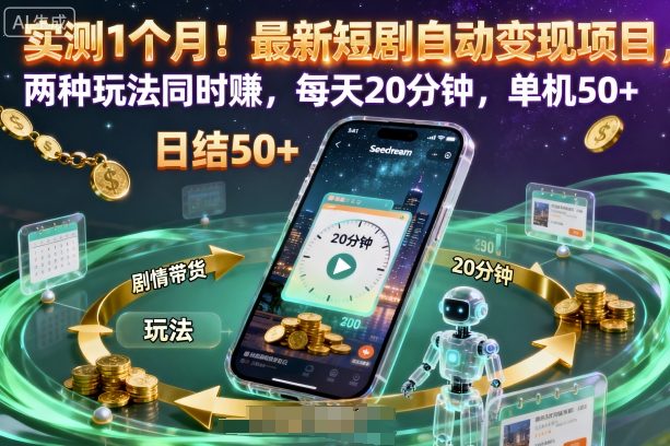 实测1个月!最新短剧自动变现项目,两种玩法同时賺,每天20分钟,单机50+【揭秘】-吾爱云课堂