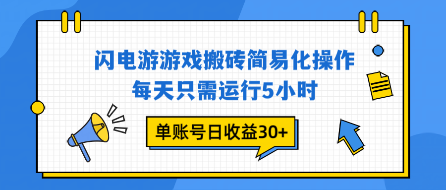 闪电游 游戏试玩 每天只需运行5小时 单账号日收益30+当天上车当天就可以变现-吾爱云课堂
