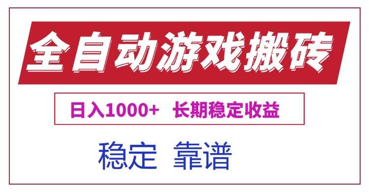 全自动游戏电脑掘金搬砖，日入1000+长期稳定收益-吾爱云课堂