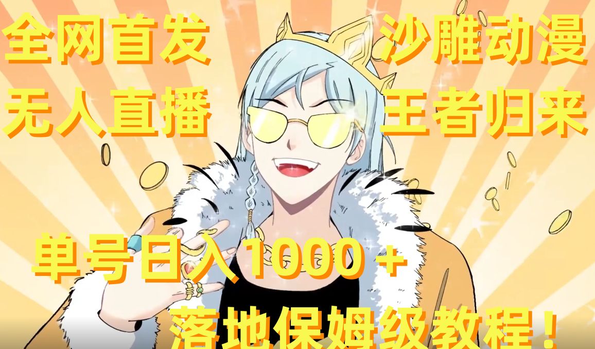 全网首发，沙雕动漫无人直播王者归来！单号日入1000＋落地保姆级教程【揭秘】-吾爱云课堂